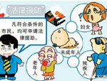 获得法律援助需要哪些条件