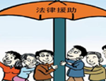 怎样才能申请法律援助？