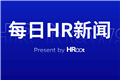 腾讯申请打工鹅商标;上海部分区域写字楼空置率达四成 | 每日HR新闻头
