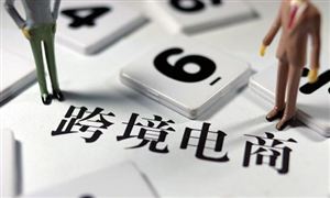 互联网使全球市场更加紧密 跨境电商迎来爆发式增长