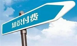 知识付费重在内容含金量 未来将增强知识产权平台自身的发展活力