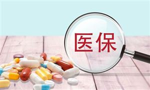 新版医保目录新调入119种药品 未来医药发展潜力深度分析