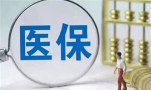 居民医保人均财政补助标准再增30元 3月1日起执行2020年医保药品目录