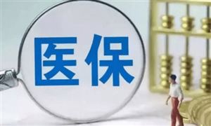 DRG付费试点城市进入模拟运行 居民医保人均财政补助标准再增30元