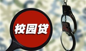 银保监等五部门联合整治校园贷款 互联网贷款最新监管规定发布