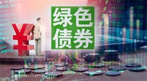 碳中和绿色金融债券即将发行 新能源技术创新是实现“碳中和”根本途