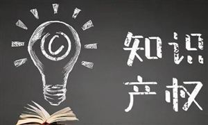国家愈发重视知识产权保护问题 未来或迎来“版权经济”时代