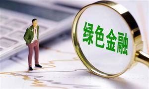 2020年全国绿色贷款余额近12万亿 位居世界第一