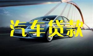汽车贷款行业陷入“信任危机” 0首付贷款买车竟是骗局