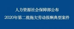 人社部公布2020年第二批拖欠劳动报酬典型案件 涉山西吕梁一起