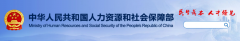 人力资源社会保障部、财政部、共青团中央联合印发实施《百万青年技