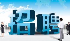 国有企业招聘，直签五险一金，待遇优厚，管吃住