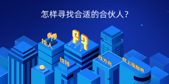 怎样寻找合适的合伙人?