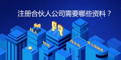 注册合伙人公司需要哪些资料？
