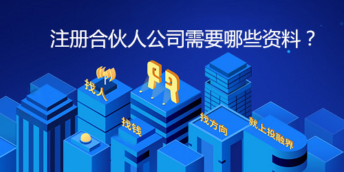 注册合伙人公司需要哪些资料？