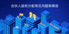 合伙人股权分配常见问题有哪些