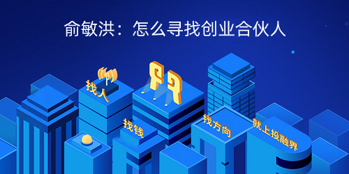 俞敏洪：怎么寻找创业合伙人