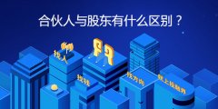 合伙人与股东有什么区别?