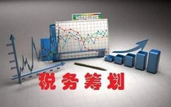 税收筹划的十大基本方法(1)