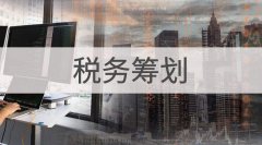 揭秘！这些税务筹划方案你必须知道！