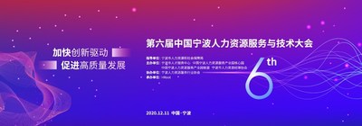 第六届中国宁波人力资源服务与技术大会
